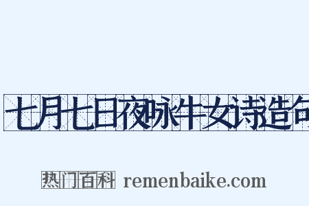 七月七日夜咏牛女诗造句是什么意思的图片